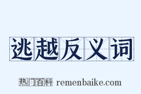 逃越反义词是什么意思的图片